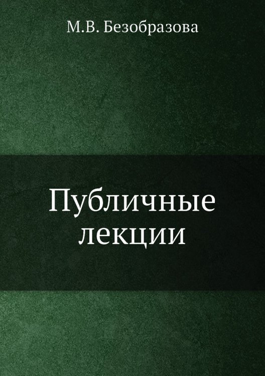 Публичные лекции