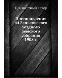 Постановления 44 Зеньковского уездного земского собрания 1908 г.