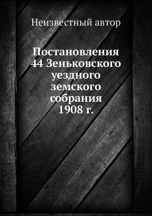 Постановления 44 Зеньковского уездного земского собрания 1908 г.