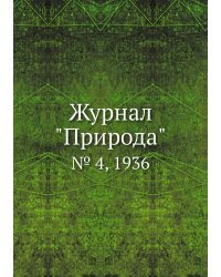 Журнал "Природа"
