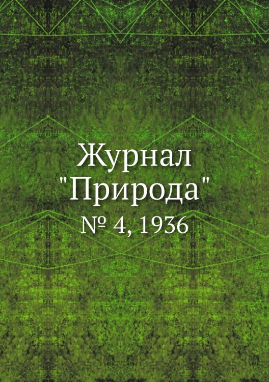Журнал "Природа" Журнал "Природа"
