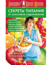 Секреты питания от классиков оздоровления