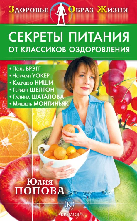 Обложка книги «Секреты питания от классиков оздоровления» — Попова Ю., ISBN 9785971708315