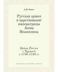 Русская армия в царствование императрицы Анны Иоанновны