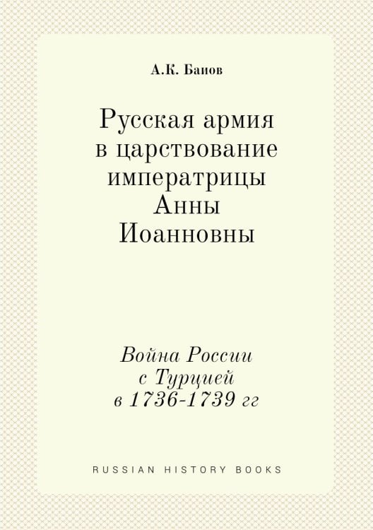 Русская армия в царствование императрицы Анны Иоанновны