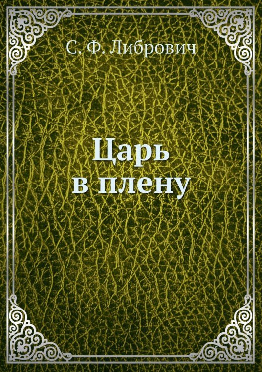 Царь в плену