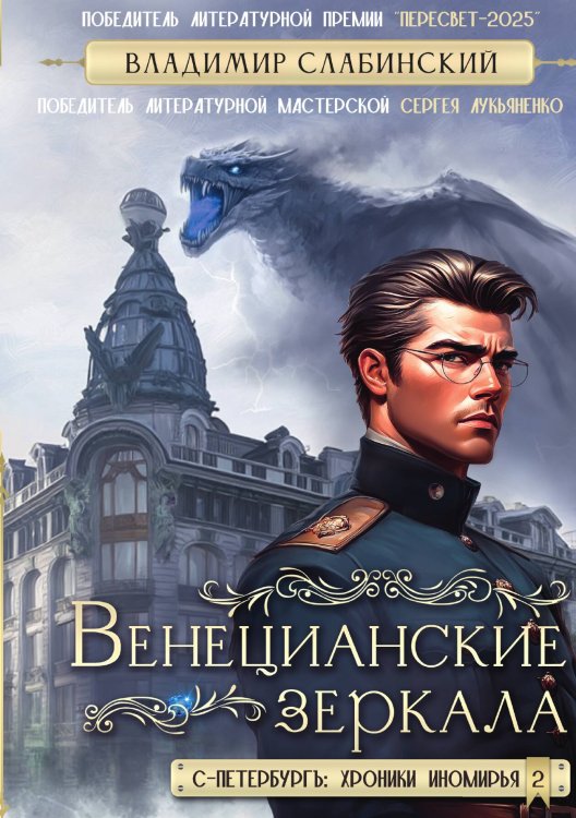 Обложка книги «Венецианские зеркала. Цикл С.-Петербургъ: хроники иномирья» — Владимир Слабинский, ISBN 9785524029546