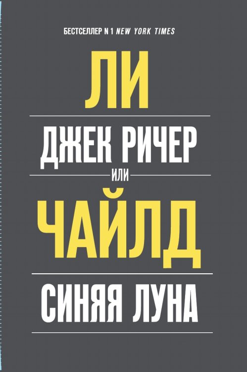 Джек Ричер, или Синяя луна