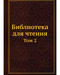 Библиотека для чтения