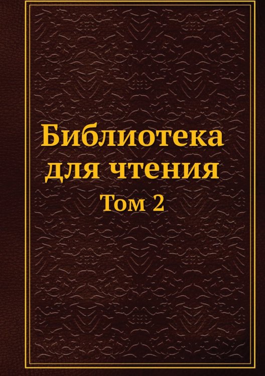 Библиотека для чтения
