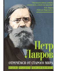 Отречёмся от старого мира. Кодекс русского революционера
