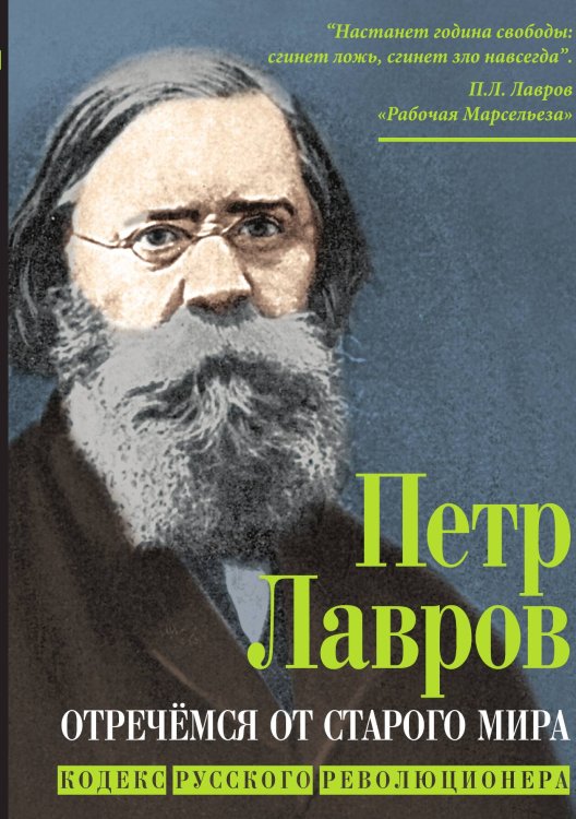 Обложка книги «Отречёмся от старого мира. Кодекс русского революционера» — Лавров Петр, ISBN 9785002222483