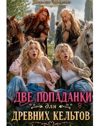 Две попаданки для древних кельтов.