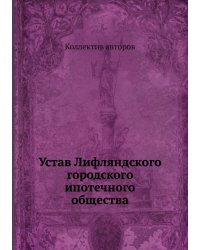 Устав Лифляндского городского ипотечного общества