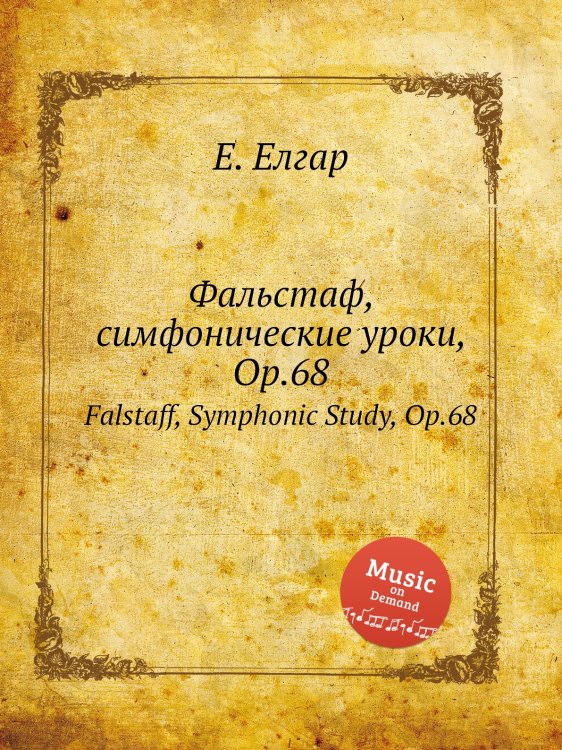 Фальстаф, симфонические уроки, Op.68 Обложка книги «Фальстаф, симфонические уроки, Op.68» — Е. Елгар, ISBN 9785884596023