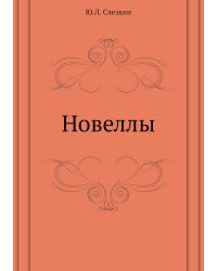 Новеллы