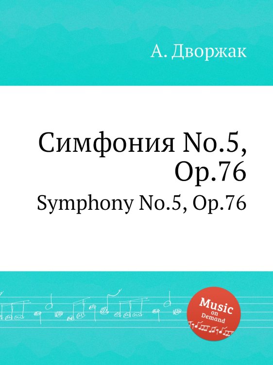 Обложка книги «Симфония No.5, Op.76» — А. Дворжак, ISBN 9785884592902