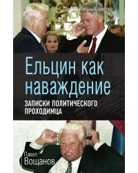 Ельцин как наваждение