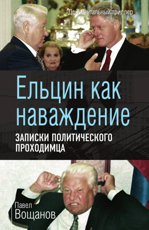 Обложка книги «Ельцин как наваждение» — Вощанов Павел Игоревич Вощанов, ISBN 9785907351332
