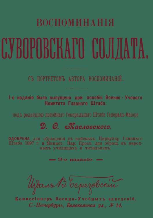 Обложка книги «Воспоминания суворовского солдата» — Масловский Дмитрий Фёдорович; Попадичев Илья Осипович, ISBN 9785885427593