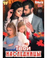 Твои Наследницы