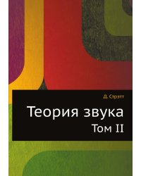 Теория звука
