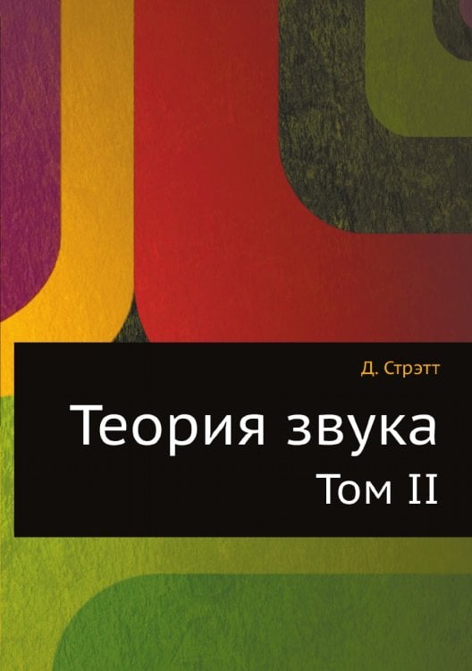 Теория звука Теория звука