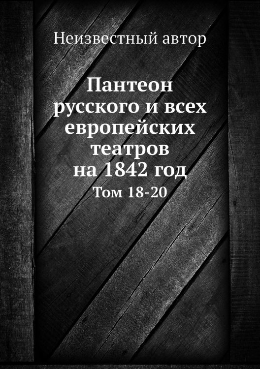 Пантеон русского и всех европейских театров на 1842 год