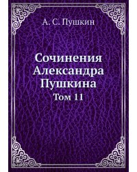 Сочинения Александра Пушкина
