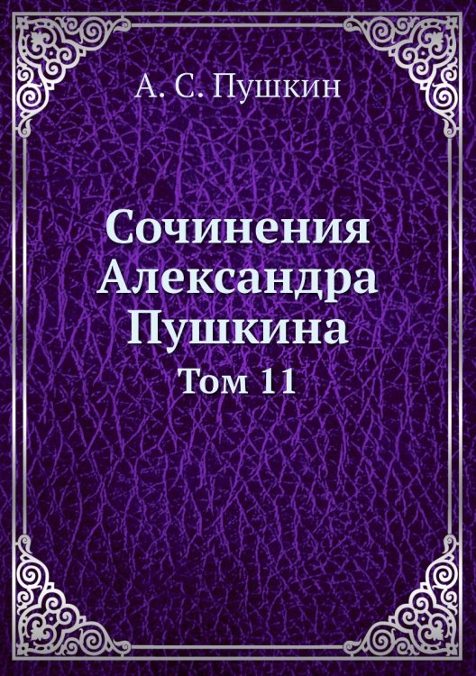 Сочинения Александра Пушкина