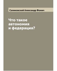Что такое автономия и федерация?