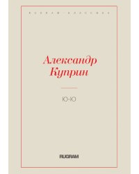 Ю-Ю