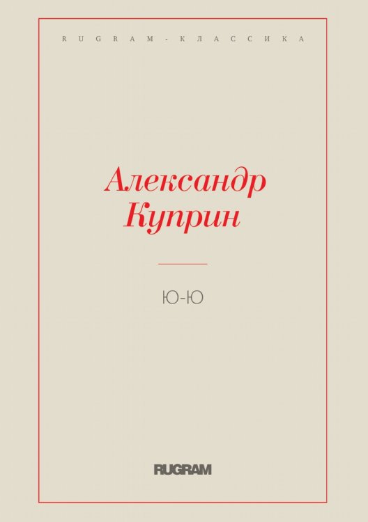 Обложка книги «Ю-Ю» — Куприн Александр Иванович, ISBN 9785519727266