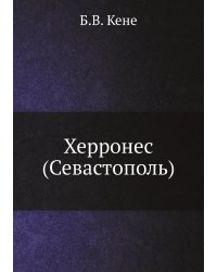 Херронес (Севастополь)