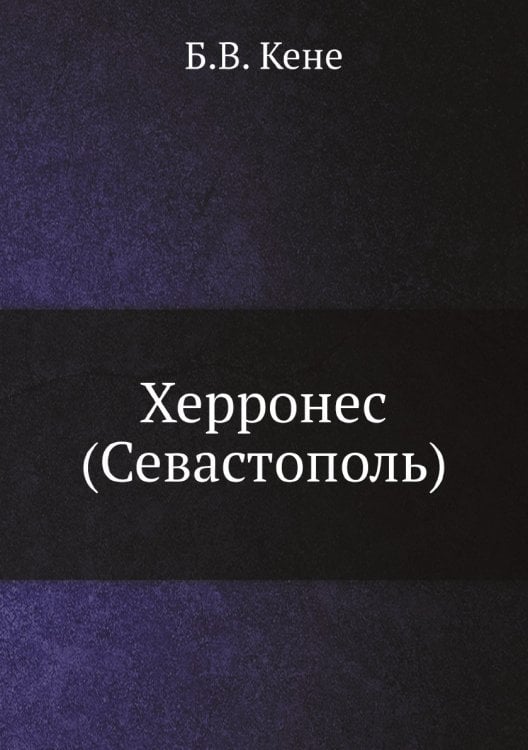 Херронес (Севастополь)