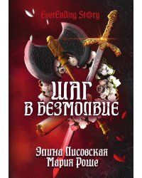 Шаг в Безмолвие