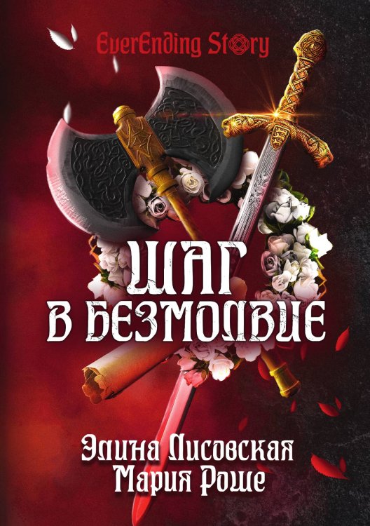 Обложка книги «Шаг в Безмолвие» — Элина Лисовская; Мария Роше, ISBN 9785521916245
