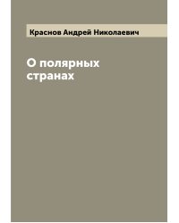 О полярных странах