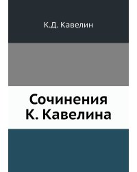 Сочинения К. Кавелина