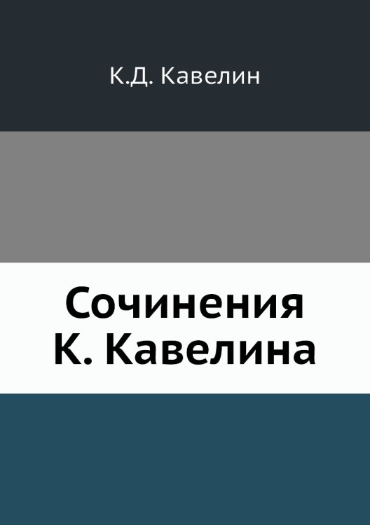 Сочинения К. Кавелина
