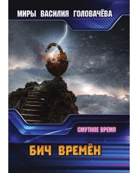Бич времён