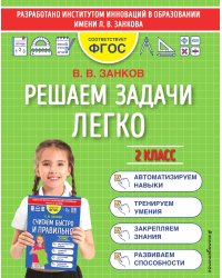 Решаем задачи легко. 2 класс