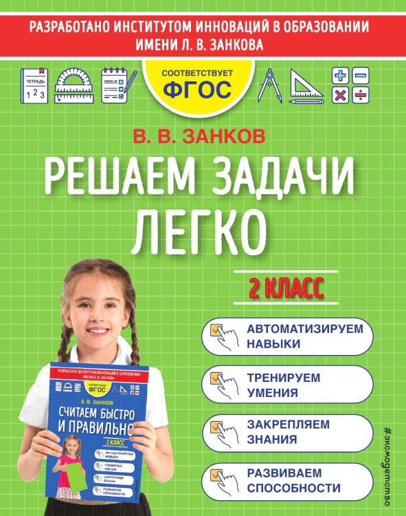 Решаем задачи легко. 2 класс