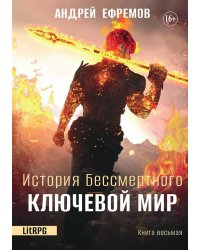 История Бессмертного 8. Ключевой мир