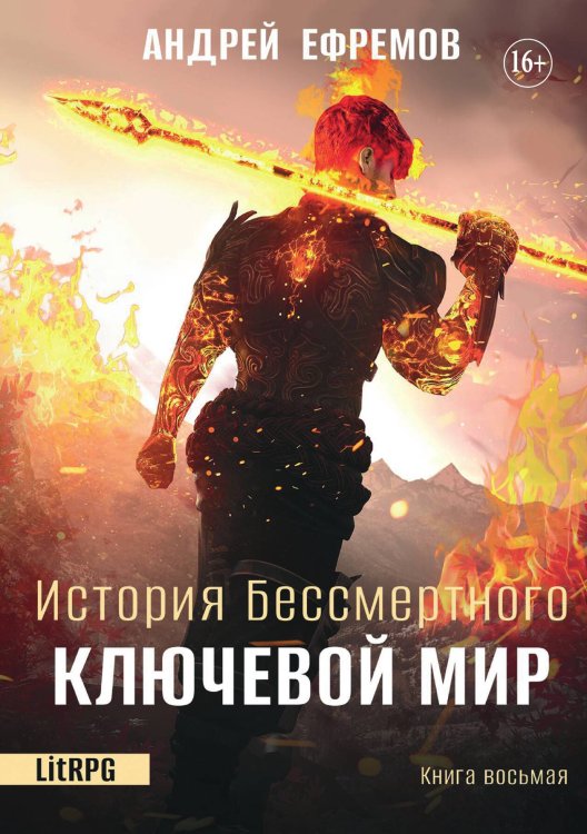 Обложка книги «История Бессмертного 8. Ключевой мир» — Андрей Ефремов, ISBN 9785521932665