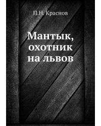 Мантык, охотник на львов