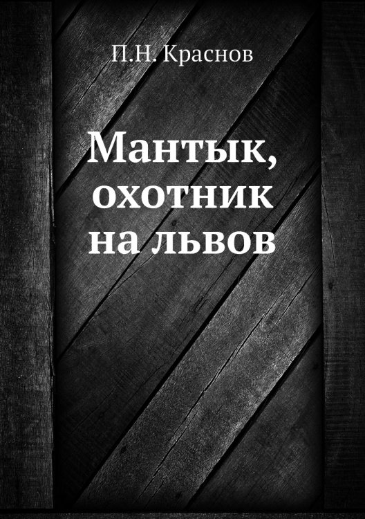 Мантык, охотник на львов