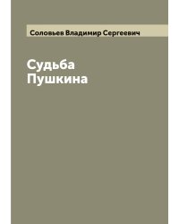 Судьба Пушкина