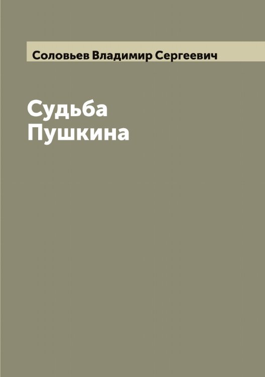 Обложка книги «Судьба Пушкина» — Соловьев Владимир Сергеевич, ISBN 9785519746564