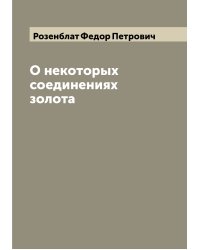О некоторых соединениях золота
